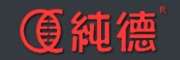 純德