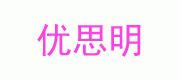 優(yōu)思明