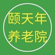 上海市普陀區(qū)頤天年養(yǎng)老院