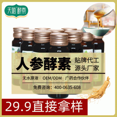 天隨酵素原液 人參酵素30ml 廠家酵素飲料oem貼牌代工