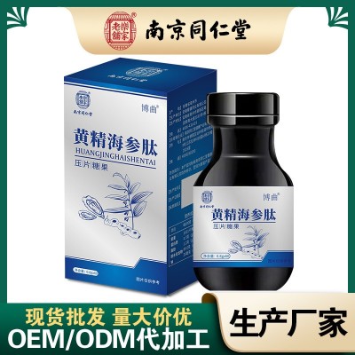 黃精海參肽定制批發人參牡蠣片黃精海參壓片糖果滋補營養盒裝60片
