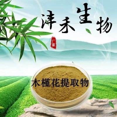 木槿花提取物 10：1 廠家現貨直銷 木槿素 木槿花粉 噴霧干燥