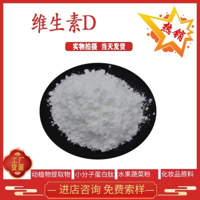 維生素D 骨化醇50-14-6 營養(yǎng)強化劑 萬滋生物原料 kg裝