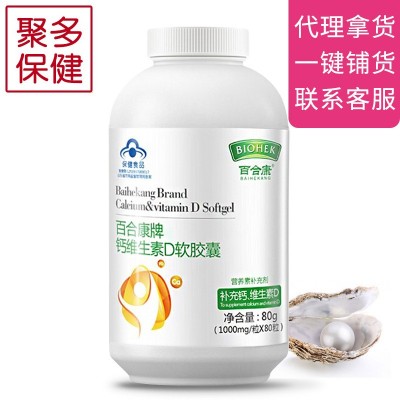 百合康牌鈣維生素D軟膠囊80粒鈣vd補鈣維D批發(fā)一件代發(fā)