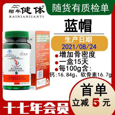 氨糖軟骨素維生素D鈣片 60片/瓶 中老年人 保健品 氨糖軟骨素鈣片