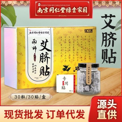 南京同仁堂綠金家園艾臍貼肚臍貼艾灸貼艾草貼溫灸肚臍貼神闕穴貼