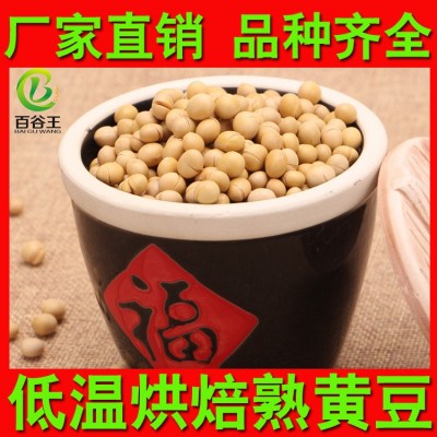 廠家直銷 低溫烘焙五谷雜糧 熟黃豆批發 現磨豆漿原料 烘焙雜糧