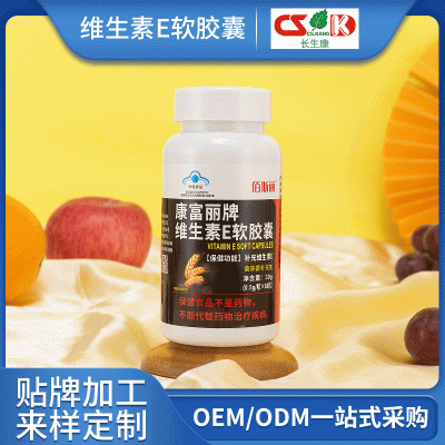 廣州長(zhǎng)生康成人維生素E口服保健品貼牌加工康富麗牌維生素E軟膠囊