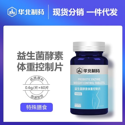 華北制藥益生菌酵素體重控制片特殊膳食壓片糖果一件代發60片/瓶
