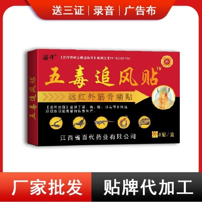 盛牛 五毒追風貼 發熱膏藥貼 批發會銷跑江湖 黑膏藥貼