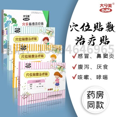 朱氏藥業(yè)大今美 穴位貼 三伏貼 三九貼寶寶貼 廠家厭食咳嗽