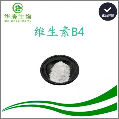 維生素B4 食品級 營養強化劑 維生素b4 腺嘌呤 6-氨基嘌呤 現貨
