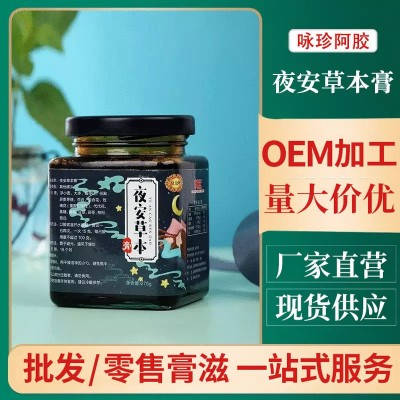 批發夜安草本膏膏滋現貨銷售 詠珍草本膏支持一件代發膏滋膏方