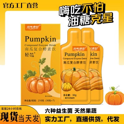 南瓜酵素果蔬飲品 孝素飲嗨吃益生菌 官方正品 現貨 盒裝代發批發