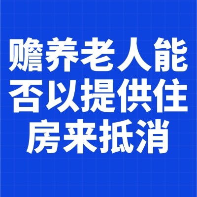 贍養(yǎng)老人能否以提供住房來抵消