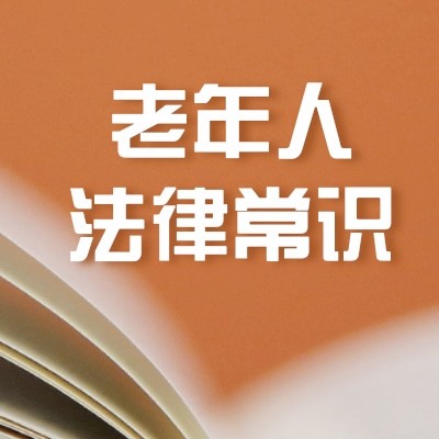 老年人法律常識