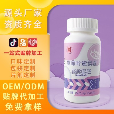 藍(lán)莓葉黃素脂片葉黃素酯壓片糖果批發(fā)葉黃素壓片糖果源頭廠家代發(fā)