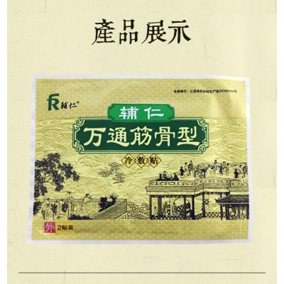 輔仁萬通筋骨100袋/盒 黑膏 頸肩腰腿疼膝蓋網球肘富貴包 貼牌跨
