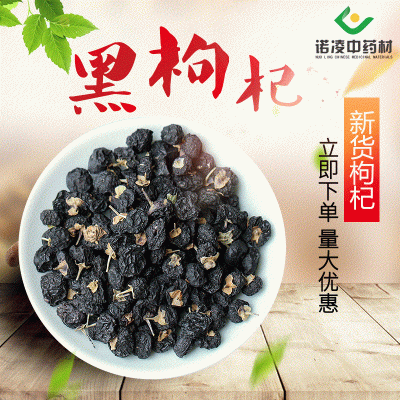 青海特產(chǎn)黑枸杞散裝產(chǎn)地貨源 新貨免洗枸杞干枸杞子中藥材枸杞茶