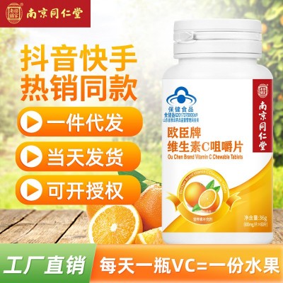 南京同仁堂歐辰維生素C咀嚼片高含量 60片青少年成人