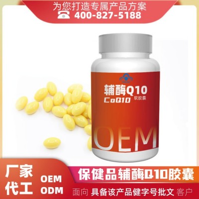 中老年輔酶q10軟膠囊保健品委托備案代加工 支持出口外貿oem加工