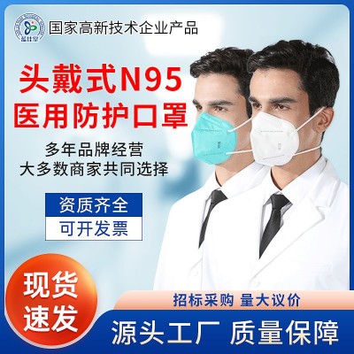 醫用滅菌N95頭戴式n95獨立包裝大人小孩3d一次性防護口罩 批發廠家