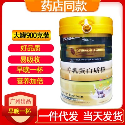 批發安萊斯羊乳蛋白質粉固體飲料 900g 羊乳蛋白粉 一件代發