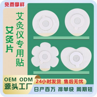 艾灸儀專用貼通用電子無煙艾灸片圓形花瓣形梅花形隨身艾草熱灸貼