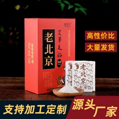 廠家批發老北京足貼艾草足貼50貼一盒裝足部護理艾灸足貼代發