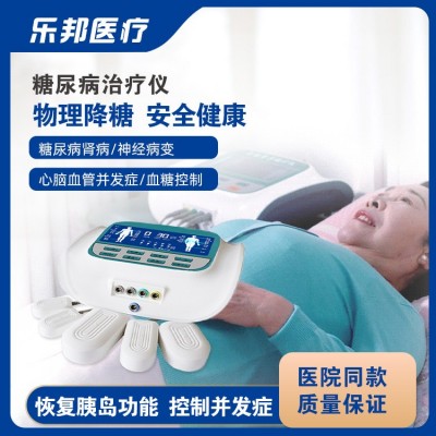 樂邦糖尿病治療儀輔助降糖控制并發癥供貨醫院診所招商代理