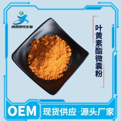 葉黃素酯微囊粉5% 萬壽菊提取物 水溶葉黃素酯粉 胡蘿卜素 葉黃素