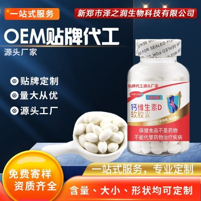 澤知潤藍帽液體鈣維生素D軟膠囊貼牌代加工OEM正品支持定制源頭廠