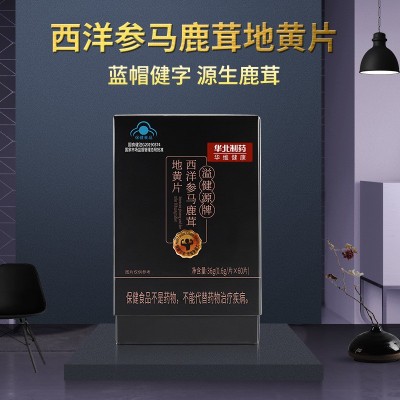 現(xiàn)貨藍帽牡蠣片西洋參馬鹿茸地黃片男性保健食品壓片糖果華北制藥