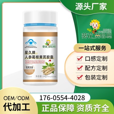 星久牌人參葛根黃芪膠囊藍帽護肝片凝膠糖果直播爆款保健食品