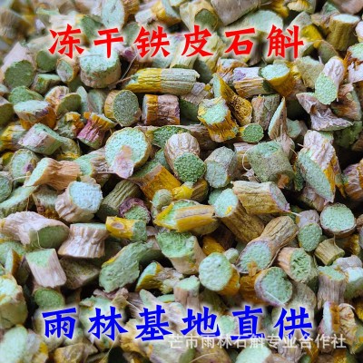 云南雨林凍干鐵皮石斛 凍干石斛 膠質濃郁 食用方便 芒市基地直供