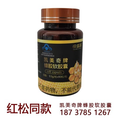 批發高含量90粒蜂膠軟膠囊 紅松蜂膠 凱美奇蜂膠軟膠囊