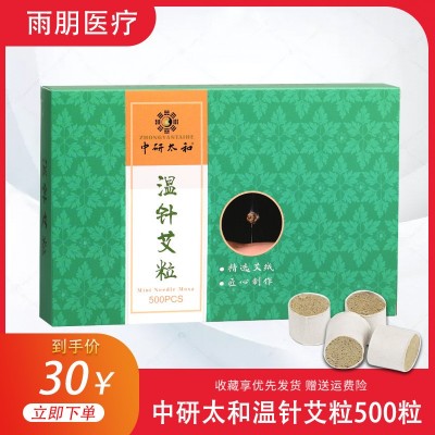 溫針艾粒 500粒艾絨粒艾條段艾灸柱 出口型針灸針熱針溫針艾灸柱