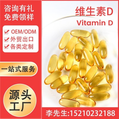 維生素D軟膠囊 Vitamin D Capsule Softgel Oem工廠家 外貿出口