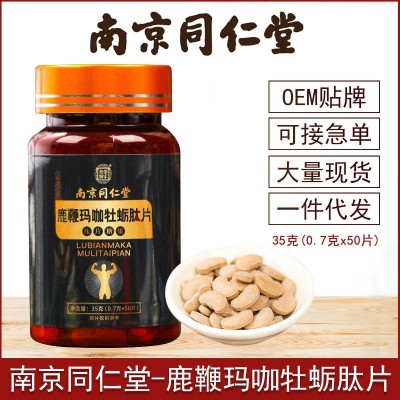 南京同仁堂鹿鞭瑪咖黃精牡蠣肽片 壓片糖果現貨批發廠家 一件代發