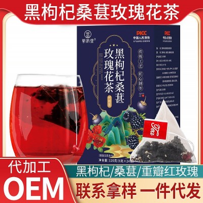 養(yǎng)生茶 黑枸杞桑葚玫瑰女神茶 供貨主播達人供應鏈渠道5g*24包/盒