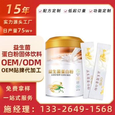 營養(yǎng)成人腸道復合益生菌蛋白粉 益生菌益生元蛋白粉oem定制代加工