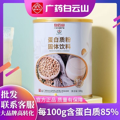 白云山蛋白質(zhì)粉批發(fā)膠原蛋白粉營養(yǎng)品成人中老年高鈣補(bǔ)品蛋白粉
