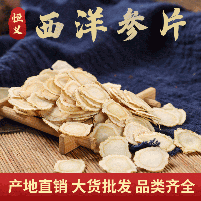 產(chǎn)地貨源直銷供應(yīng)西洋參片 無熏硫西洋參散裝稱重 批發(fā)西洋參片