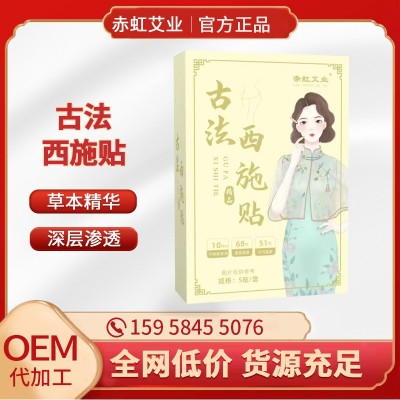 廠家直供赤虹艾業古法西施貼 溫和透氣 艾草清濕貼恒溫一件代發