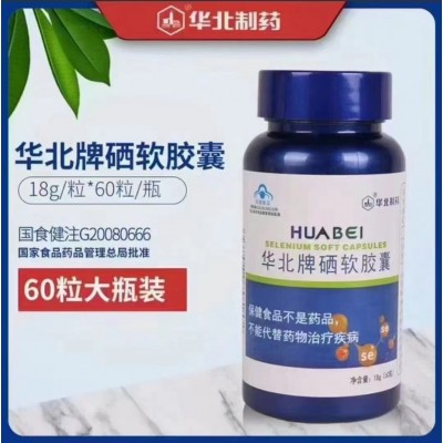 華北制藥小藍帽華北牌硒軟膠囊60粒裝國食健注正品保障誠招代理