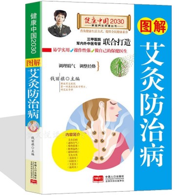 圖解艾灸健康家庭養生艾灸的基本學會中醫養生書籍