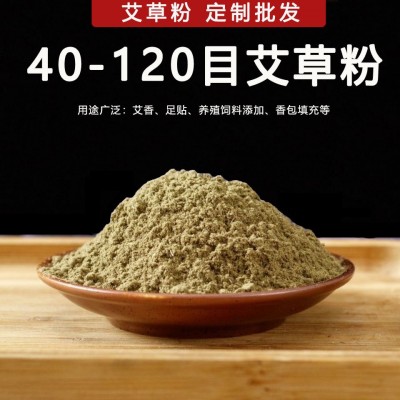 純艾草粉40—120目足浴包泡腳原料艾粉 艾葉艾絨提取物艾葉粉批發