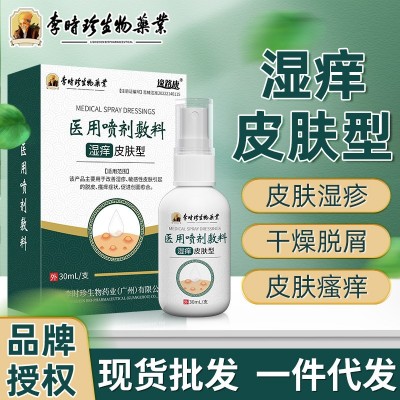 李時珍止癢膏噴劑皮膚濕癢大腿內(nèi)側(cè)瘙癢皮炎紅斑麻疹濕疹膏汗皰疹