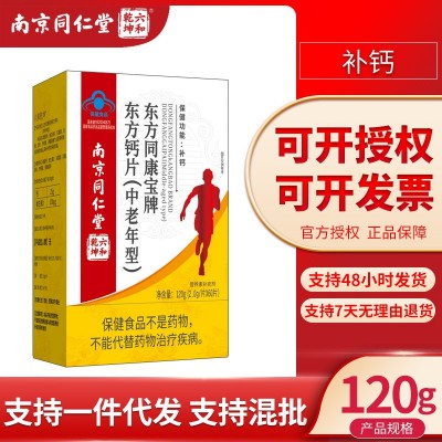 南京同仁堂六和乾坤中老年鈣片無不適宜人群補充鈣一件代發