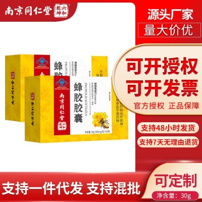 南京同仁堂六和乾坤蜂膠膠囊增強免疫力可授權一件代發量大價優